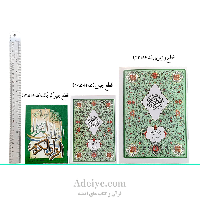 جزء سی ام قرآن کریم در قطع جیبی بدون ترجمه